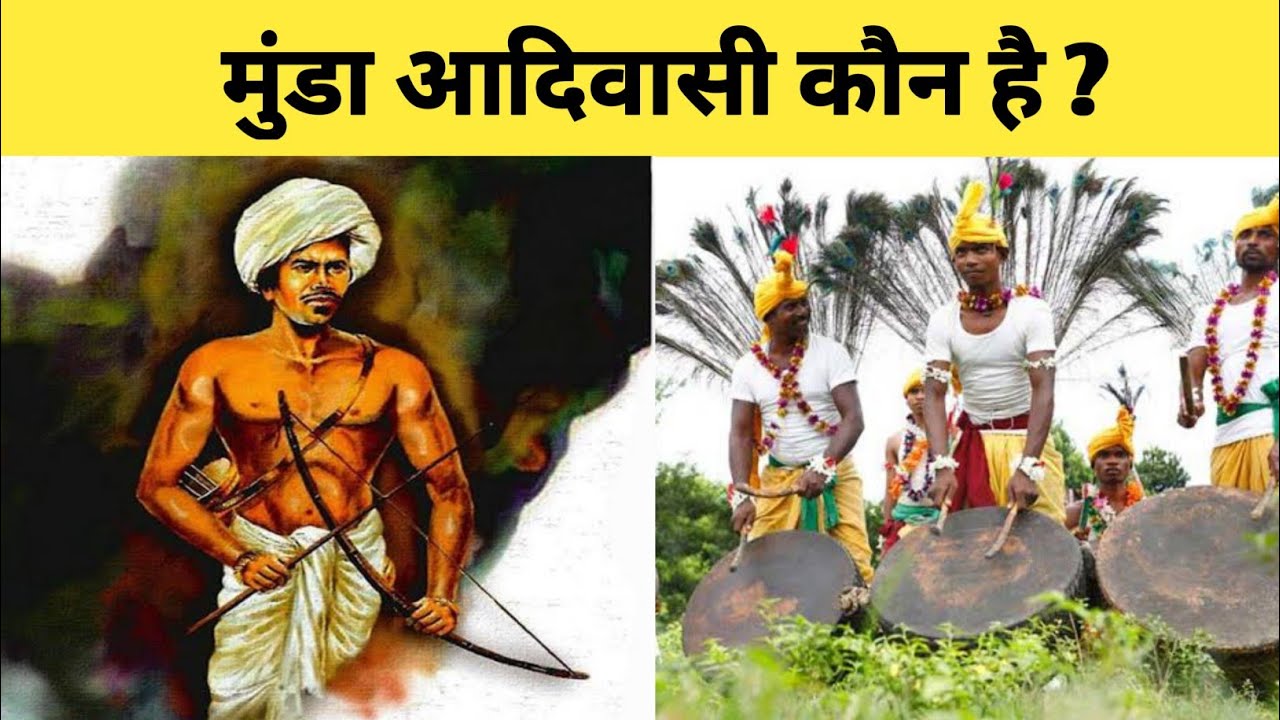 मुंडा आदिवासियों को कितना जानते है आप ।। Munda tribe in hindi