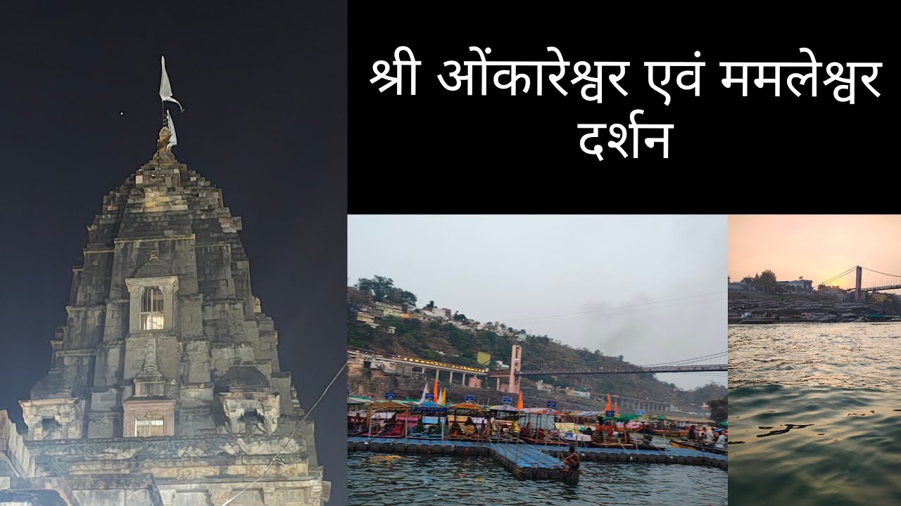 Shree Omkareshwar Darshan || Shree Mamleshwar Darshan || Narmada Jii || Khandwa || Madhya Pradesh |