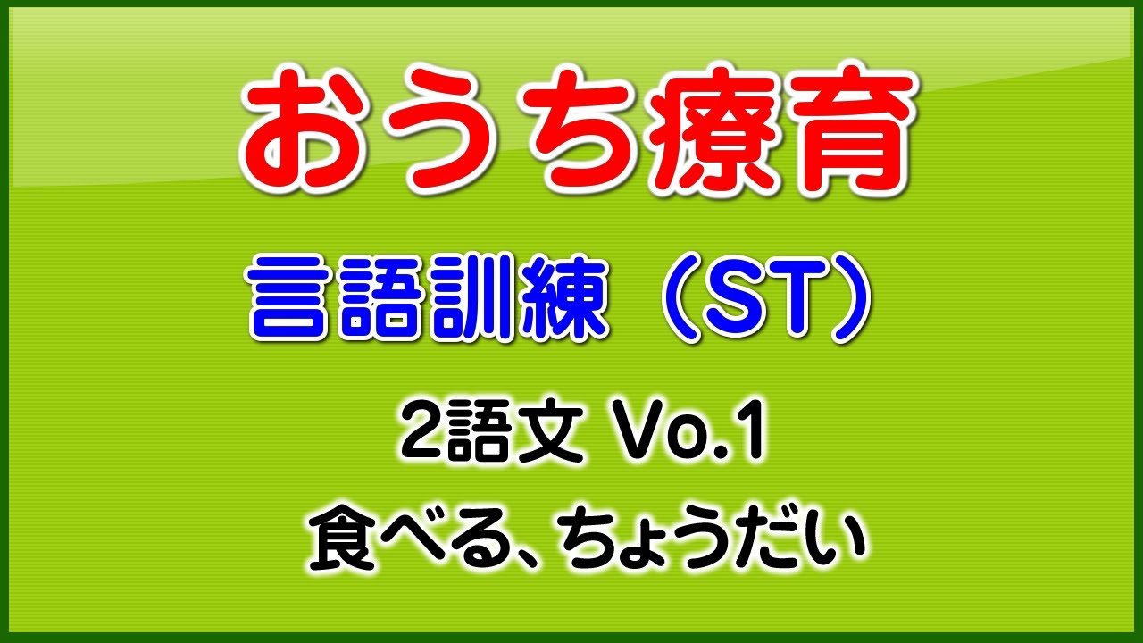 発語訓練「2語文練習vo.01」言語聴覚療法ST、言葉の遅れ：発達障害向け