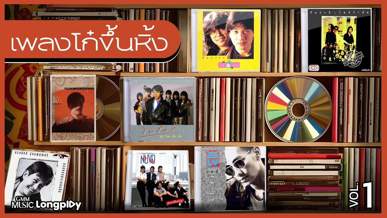รวมฮิต เพลงโก๋ขึ้นหิ้ง Vol.1 l เธอปันใจ, ซ้ำเติม, ทนได้ทุกที, ฟ้าคงสะใจ, ขีดเส้นใต้ [Longplay]