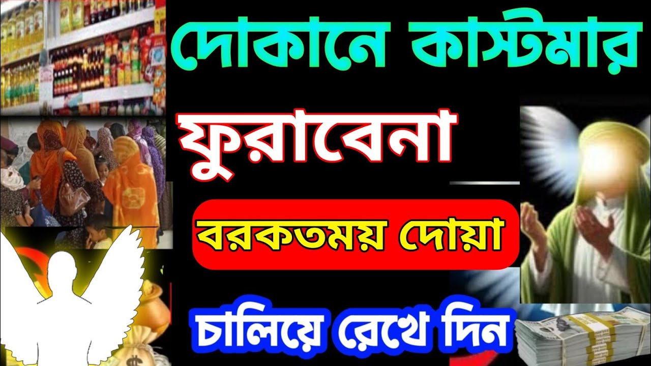দোকানে কাস্টমার সিরিয়াল ধরবে দোকান খুলেই এই রুকাইয়াটি বাজাইবেন ইনশাআল্লাহ সাফল্য আসবেই (৫৩)