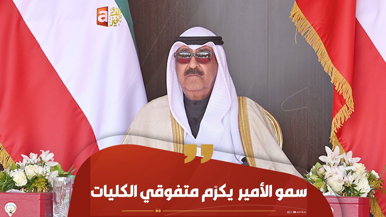 بث مباشر | سمو الأمير حفظه الله ورعاه يكرّم متفوقي جميع الكليات