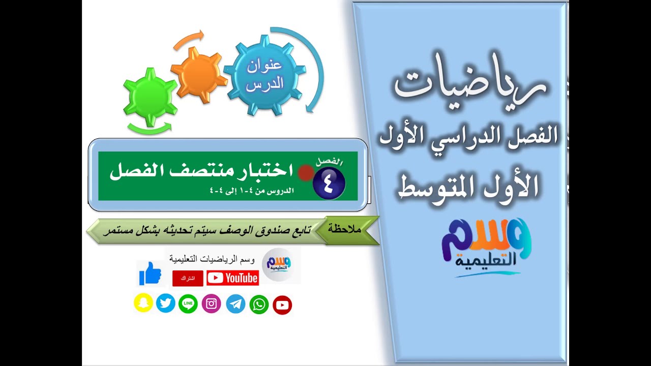 اختبار منتصف الفصل 4 | رياضيات اول متوسط | الفصل الدراسي الاول | جميع الدروس بصندوق الوصف بالأسفل👇