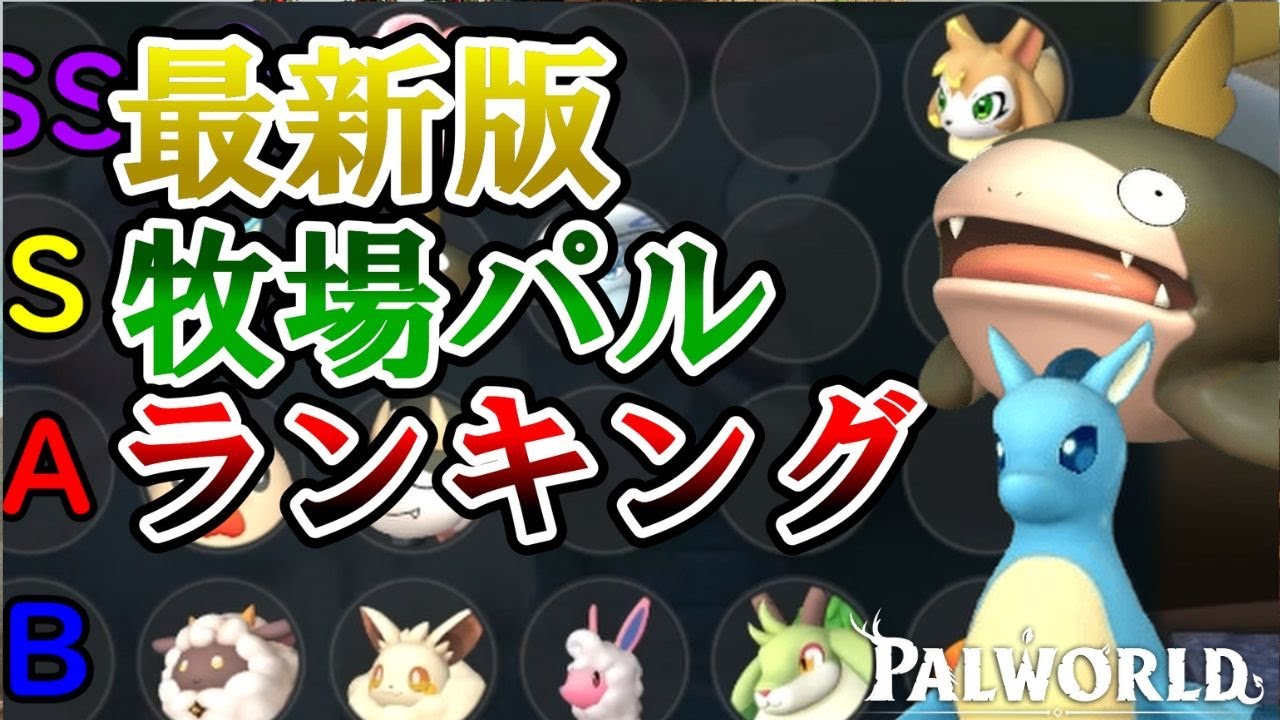 【アプデ対応】ケルピスアサインでパルの体液⁉牧場パルランキング【パルワールド/palworld】