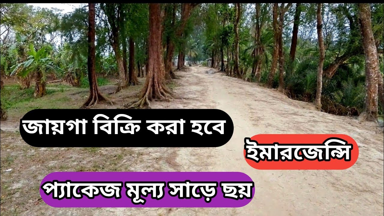জমি বিক্রি করা হবে ইমারজেন্সি Land Sell 01853111049