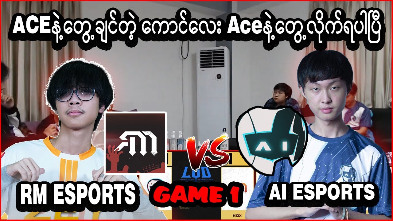 ACEနဲ့တွေ့ချင်တယ်ဆိုလို့ တွေ့လိုက်ရပြီ | Ai Esports Vs RM Esports Game 1 | Lod Competition Gp Stage