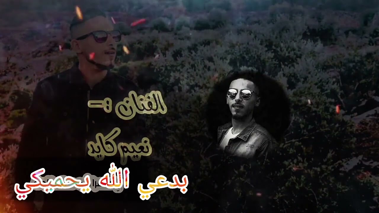 #الجديد_2026💥💥 الفنان #نعيم_الكايد☝️💯 دحية نارية🎶 #ترند_تيك_توك🎵✅️