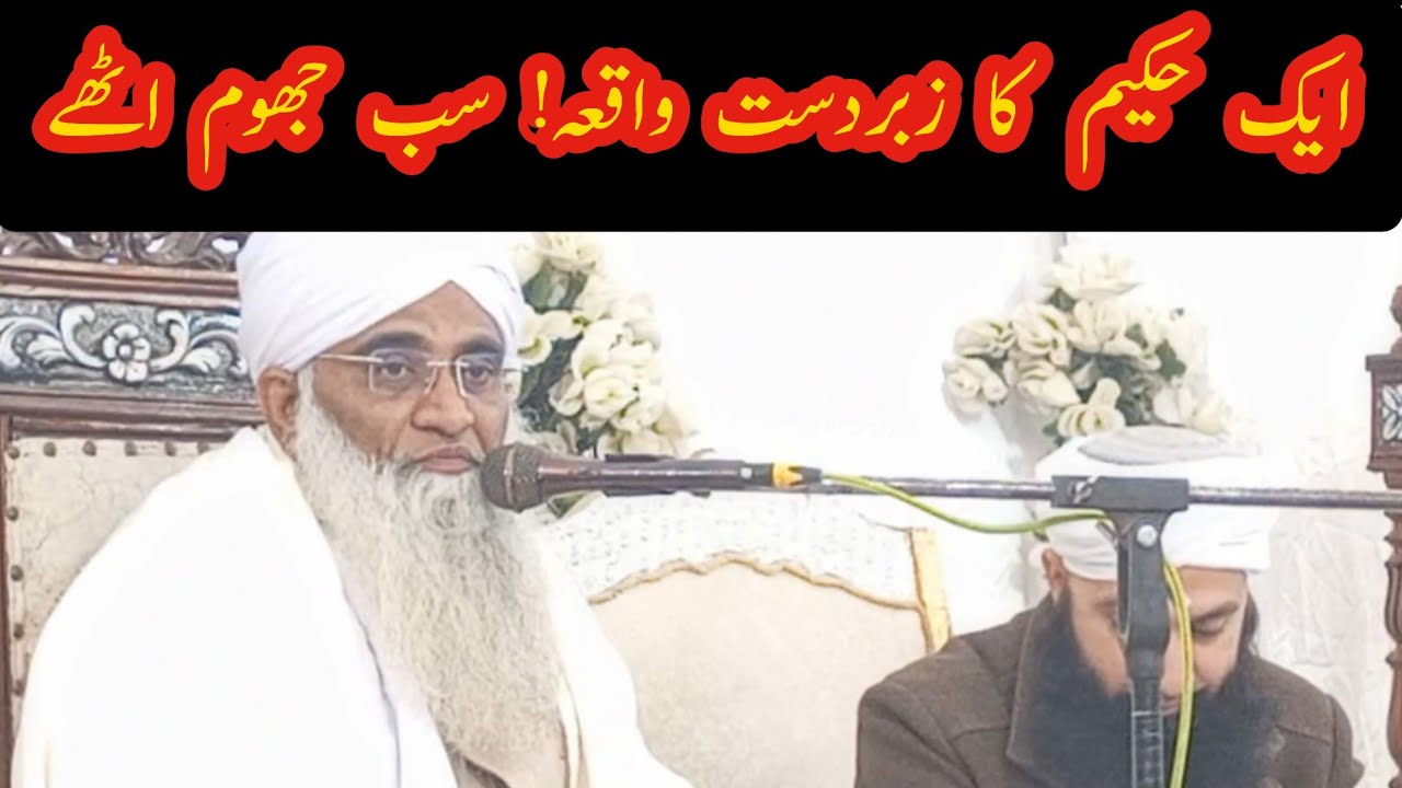9th Salana Naqshbandi Ijtema | Aik Hakeem Ka Ibratnaak Waqia | Maulana Peer Abdul Rahman Naqshbandi