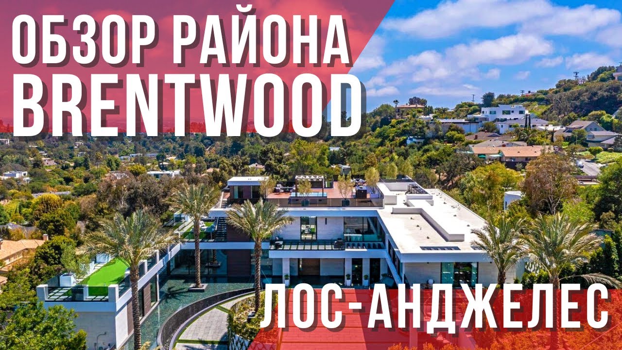 Престижный район Brentwood в Лос-Анджелесе. Обзор с точки зрения риелтора. Покупка дома в США.