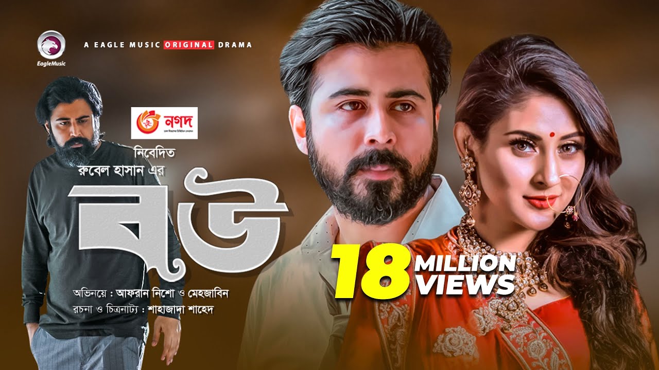 Bou | Bangla New Natok 2020 | Afran Nisho, and Mehazabien Chowdhury | Eid Natok 2020