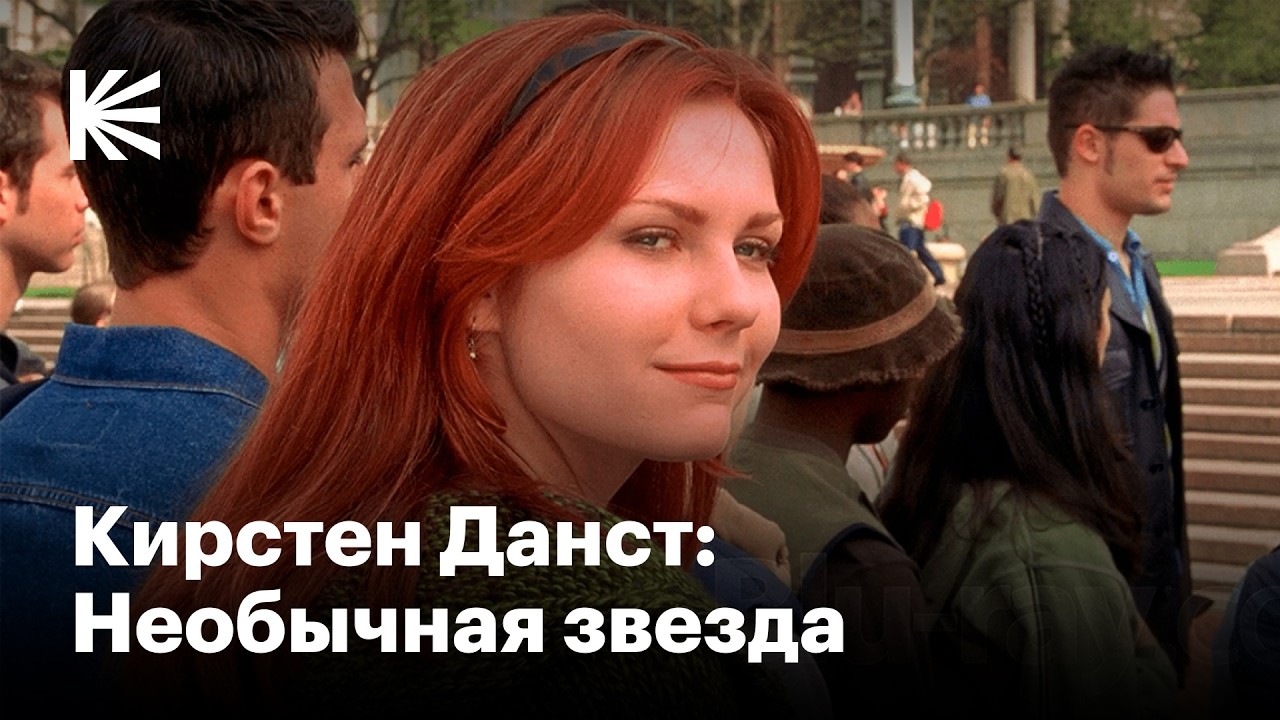 Как Кирстен Данст покорила Голливуд, но осталась собой