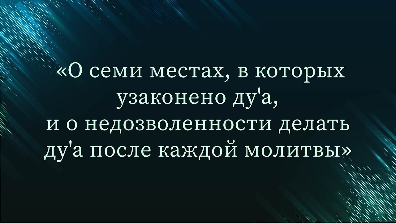 О семи местах, в которых узаконено ду'а — Абу Ислам аш-Шаркаси