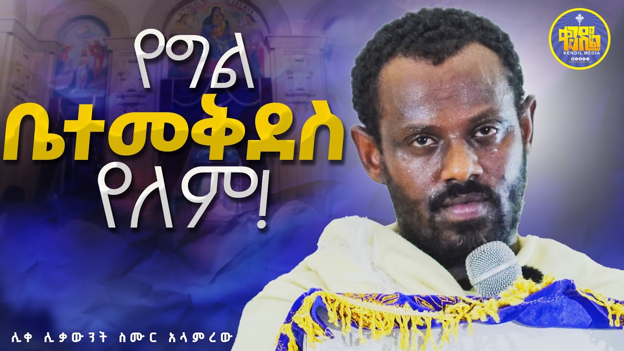 #new🔴መንግስተ ሰማያት በክፍያ አይገባም! || ሊቀ ሊቃውንት ስሙር አላምረው  ||#kendil_media #ቀንዲል_ሚዲያ