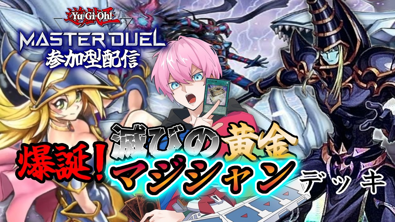 参加型　【遊戯王マスターデュエル】　初のマジシャンデッキ(仮)　告知あるよー