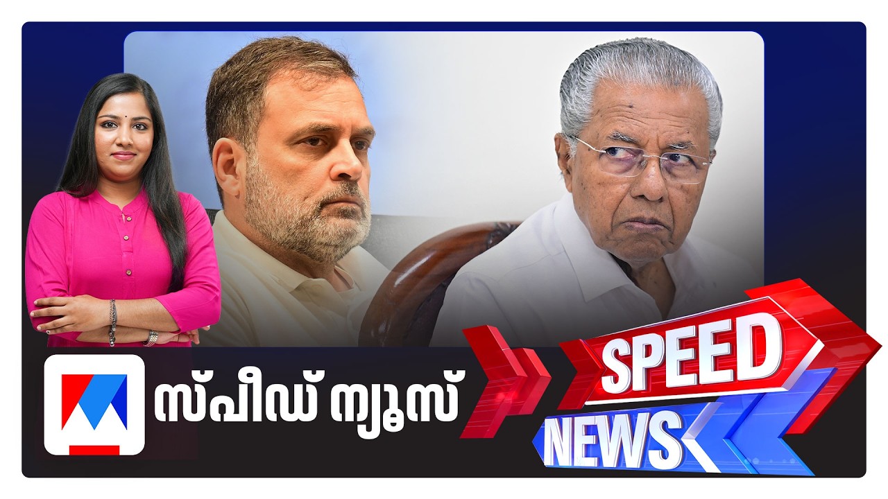 സ്പീഡ് ന്യൂസ് 6.30 PM, ജൂണ്&zwj; 12, 2026 ​| Speed News