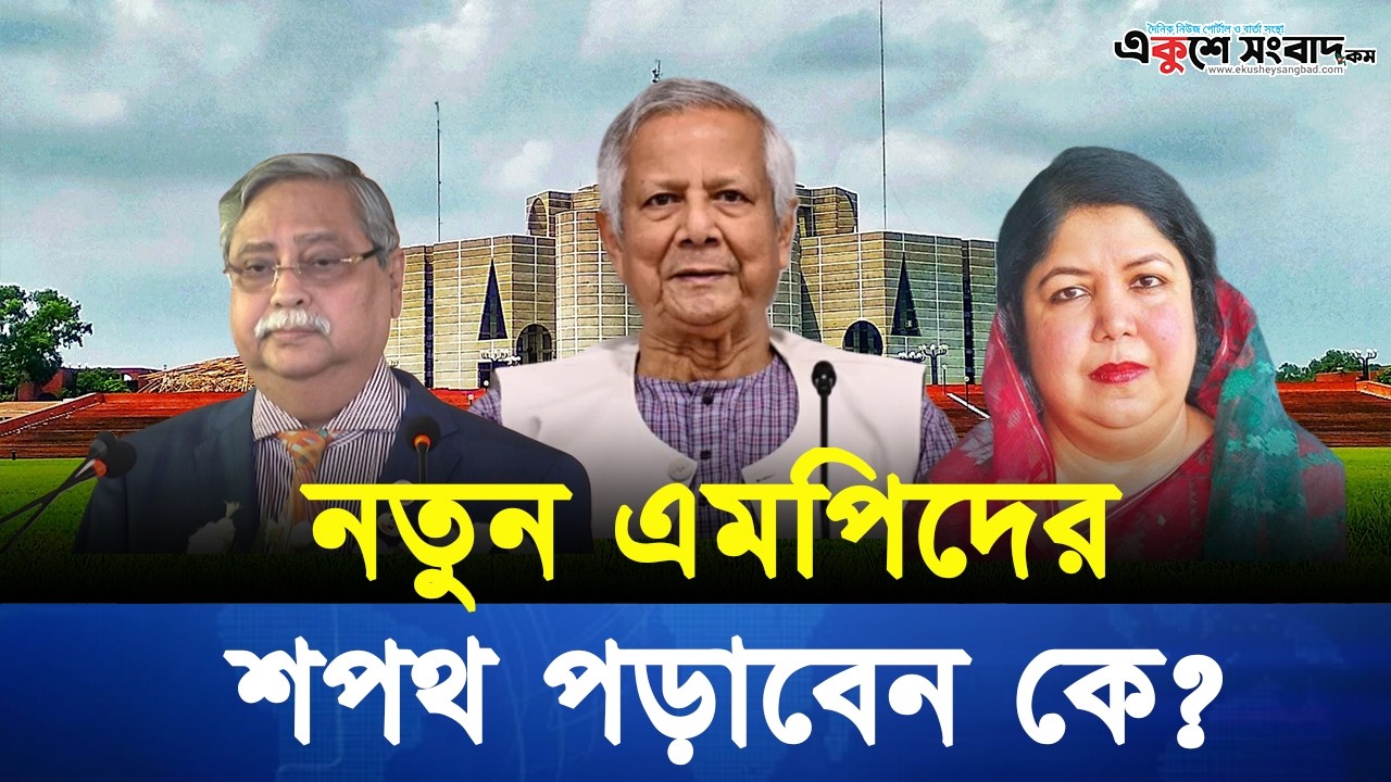 নতুন সংসদ সদস্যদের শপথ পড়ান কে? সংবিধান কী বলছে