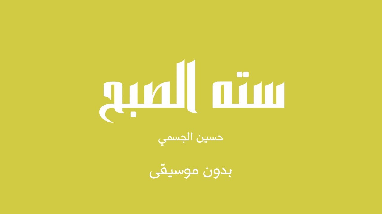 سته الصبح - حسين الجسمي (بدون موسيقى)