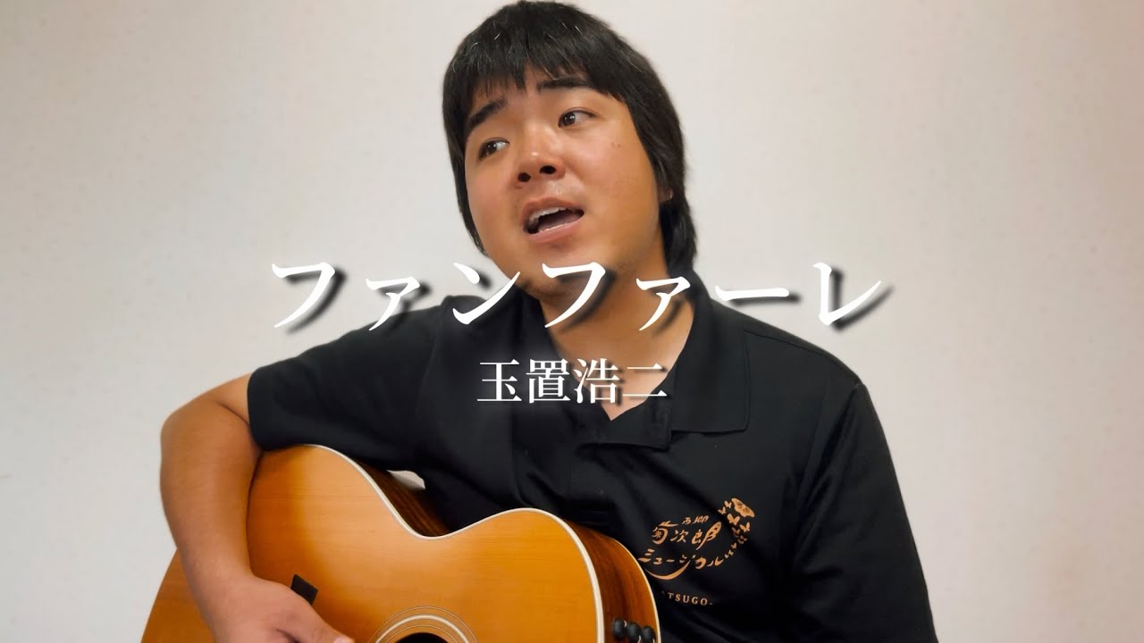 【弾き語り】ファンファーレ/玉置浩二(紅白ver)