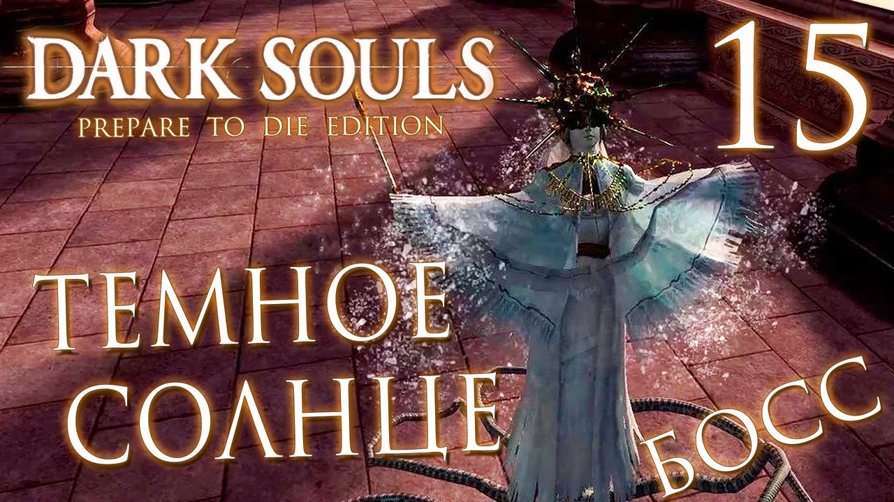 Прохождение Dark Souls Prepare To Die Edition — Часть 15: БОСС 10: ГВИНДОЛИН ТЕМНОЕ СОЛНЦЕ