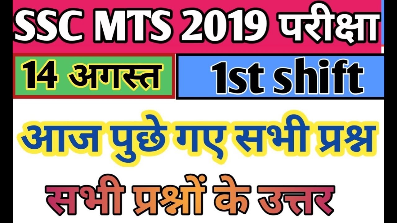 14 AUGUST SSC MTS 1ST SHIFT QUESTION PAPER 2019| THE EXAM PREPARATION