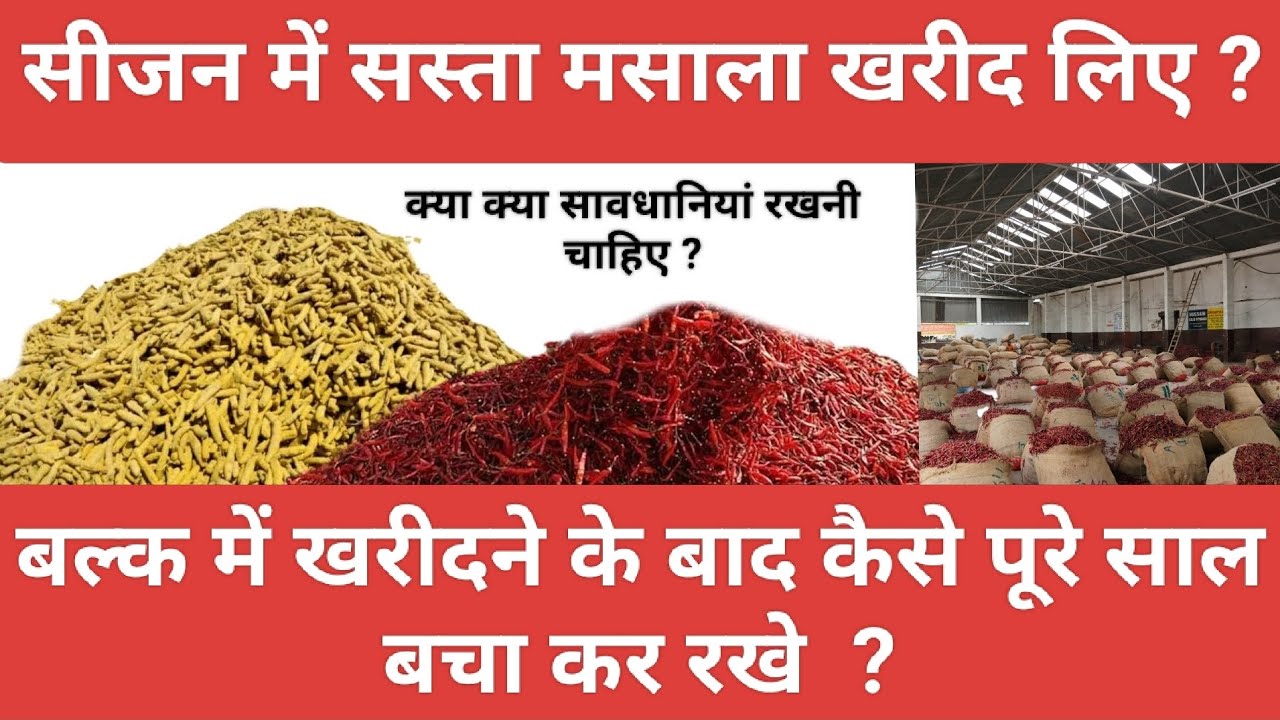 बल्क में खरीदे मसालों को पूरे साल कैसे बचाए #wholesale #masala #business #spices 