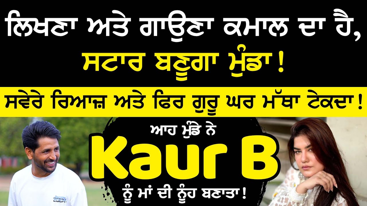 ਆਹ ਮੁੰਡੇ ਨੇ Kaur B ਨੂੰ ਮਾਂ ਦੀ ਨੂੰਹ ਬਣਾਤਾ ! Riaz banga Interview | ਸਟਾਰ ਬਣੂਗਾ ਮੁੰਡਾ ! Riaz Banga Song