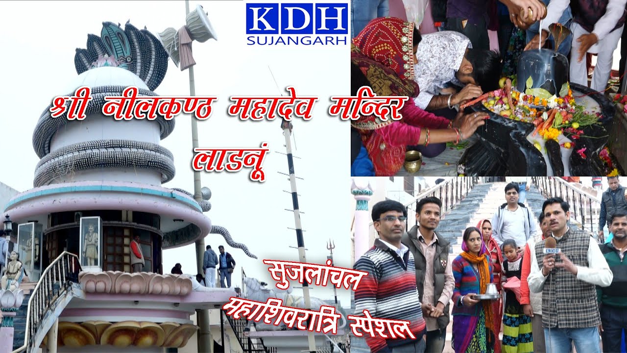 श्री नीलकण्ठ महादेव मंदिर लाडनूं || सुजला महाशिवरात्रि || Neelkanth Mahadev Ladnun || KDH Sujangarh