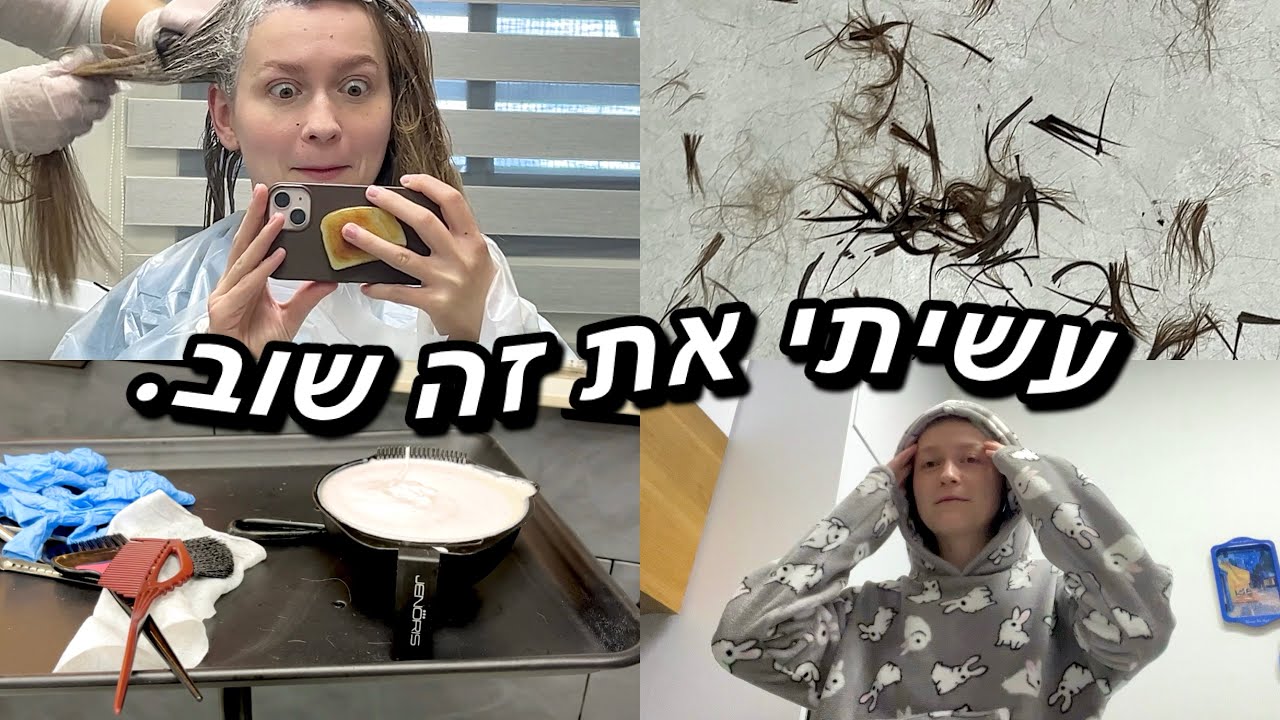 עשיתי את זה שוב…(צבעתי את השיער🙈)