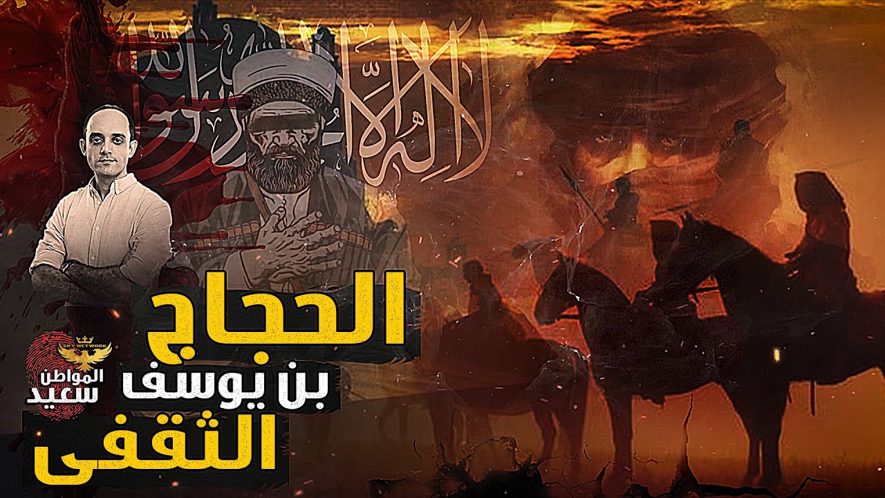 كيف تحول الحجاج بن يوسف الثقفى من حافظ للقرآن إلى هادم للكعبة