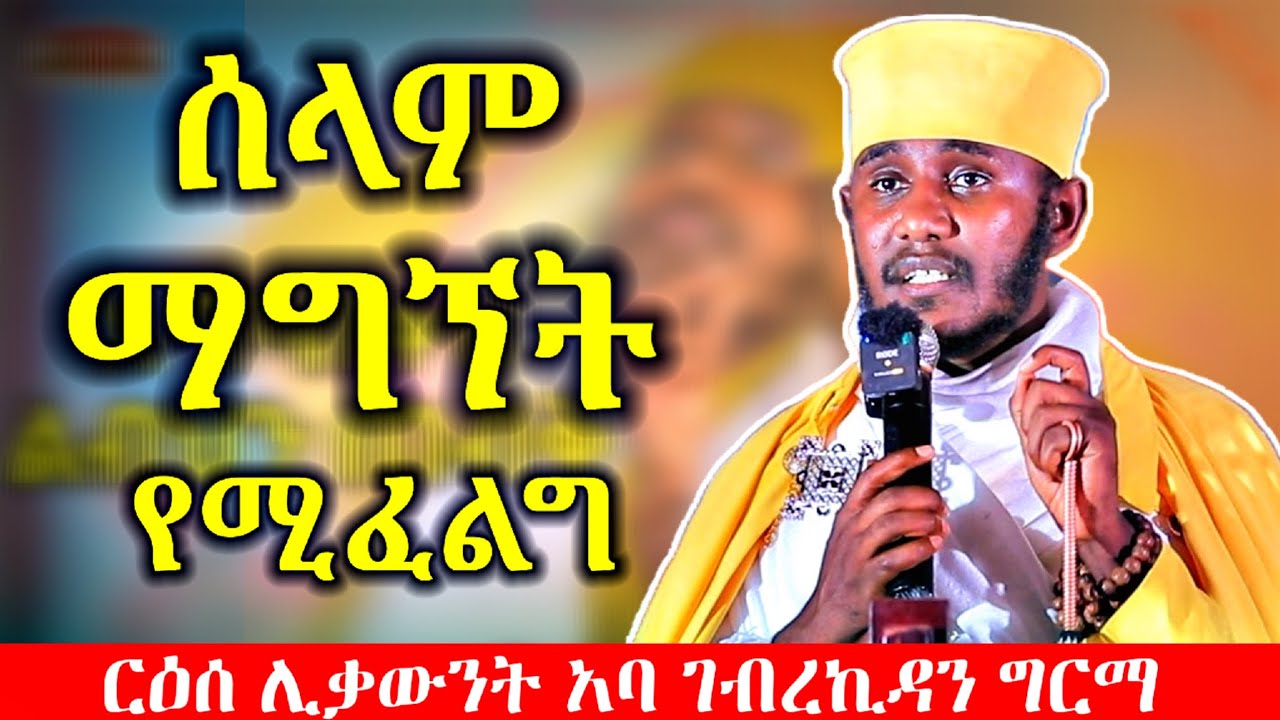 🛑ሰላም ማግኘት የሚፈልግ || እጅግ ጥዑም ስብከት በርዕሰ ሊቃውንት አባ ገብረኪዳን ግርማ || new aba gebrekidan girma sibket 2025