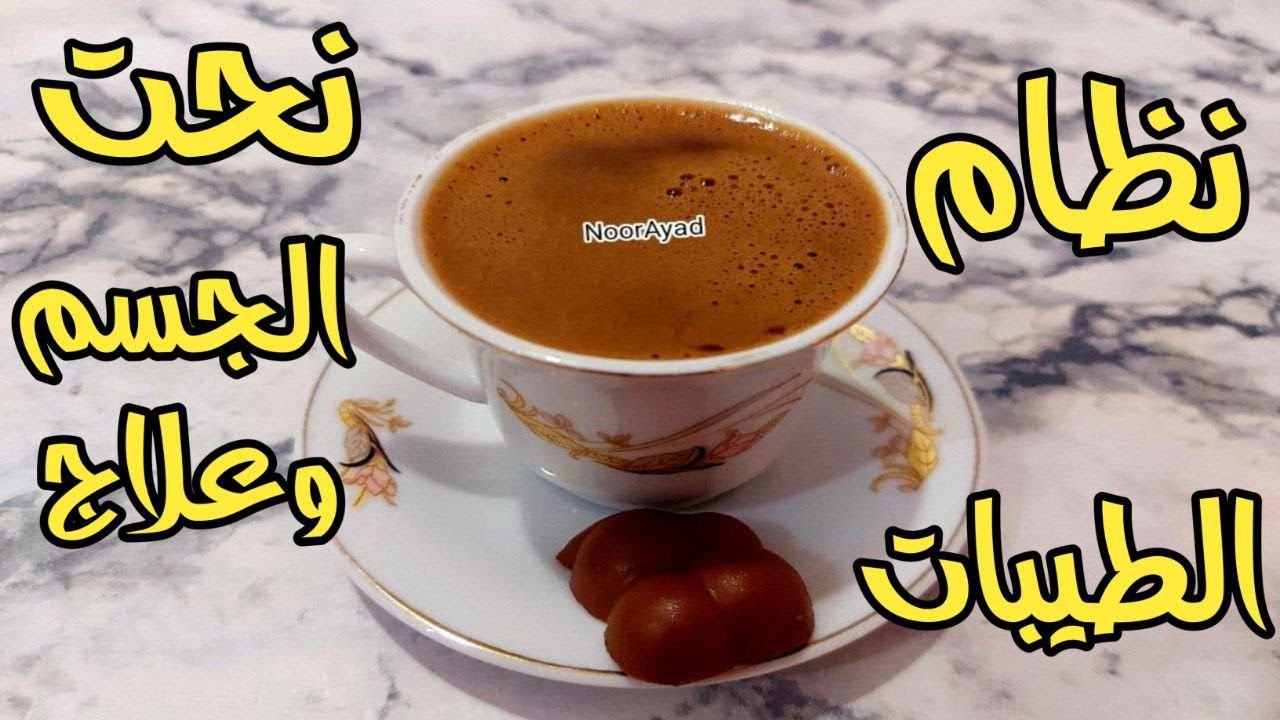 نظام الطيبات نظام غذائي علاج طبيعي للأمراض المزمنة وجباتي ليوم كامل معلومات مهمة الإجابة على أسئلتكم