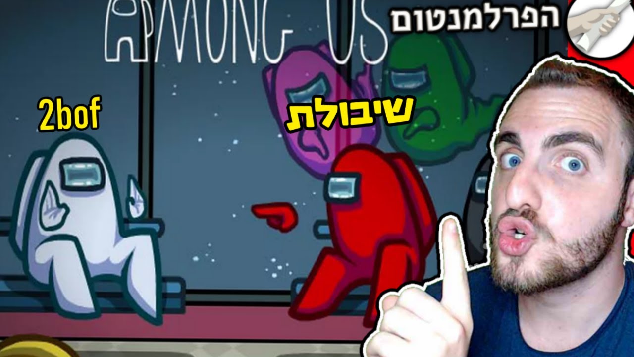 עבדתי על כולם בתור הרוצח?! - Among us עם חברי הפרלמנטום