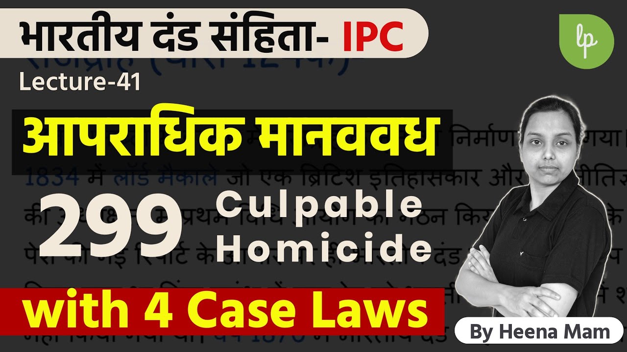 सदोष मानव वध क्या है ? | सदोष मानव वध कब हत्या नही होता ? section 299 ipc in hindi