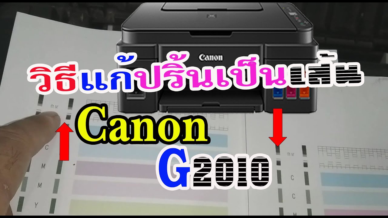 canon G2010 ปริ้นเป็นเส้น ปริ้นตัวหนังสือขาด แก้ไขได้ ทำตามคลิปทุกขั้นตอนใช้ได้แน่นอน