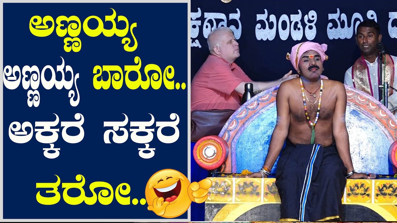 ದಿನೇಶ್ ಕೋಡಪದವು  ಯಕ್ಷಗಾನ ಭರ್ಜರಿ  ಹಾಸ್ಯ  | dinesh kodapadavu yakshagana hasya