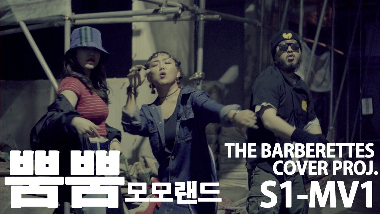 바버렛츠 The Barberettes - 