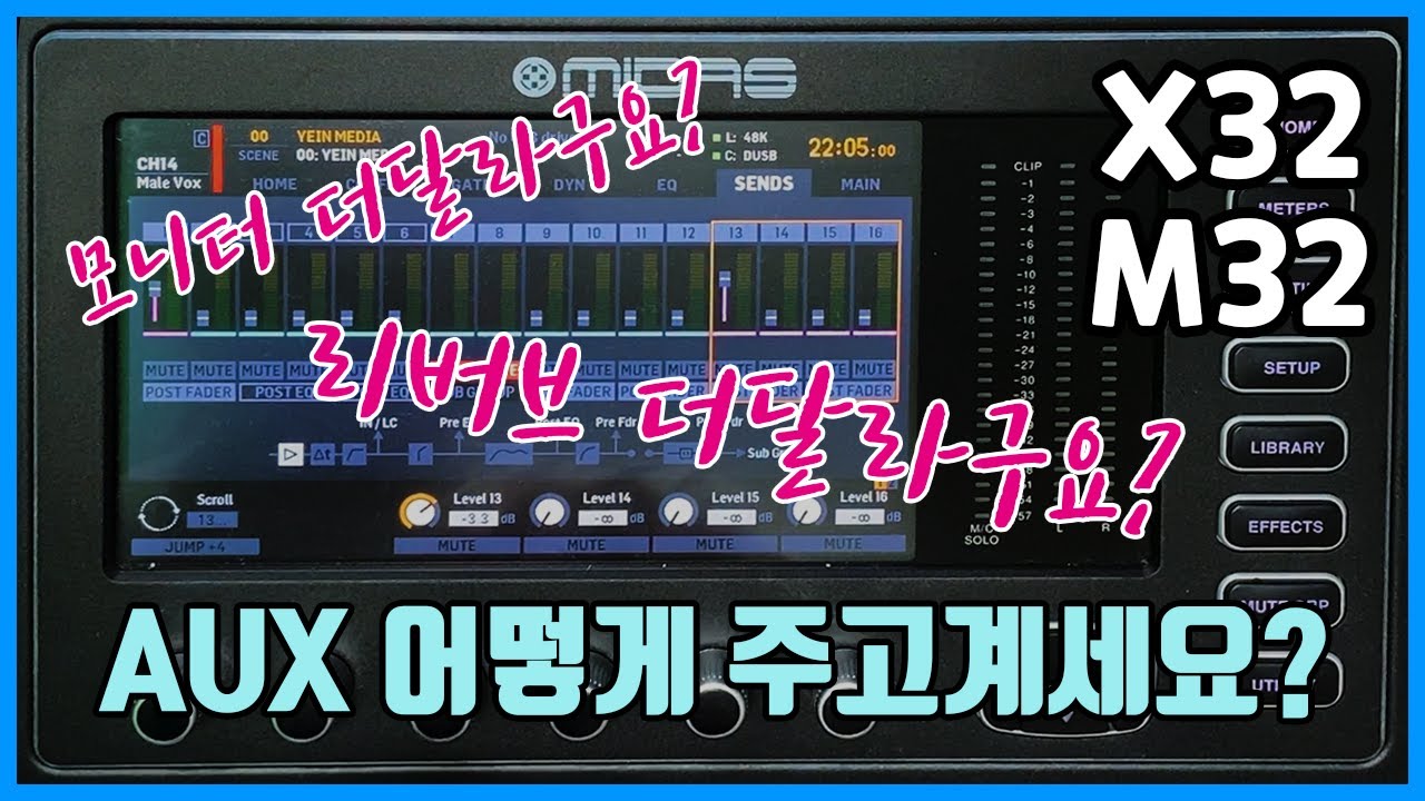 [AUX 완벽정리] M32(X32) 모니터, 리버브 주는법 - AUX SEND 3가지 방법 알려드립니다