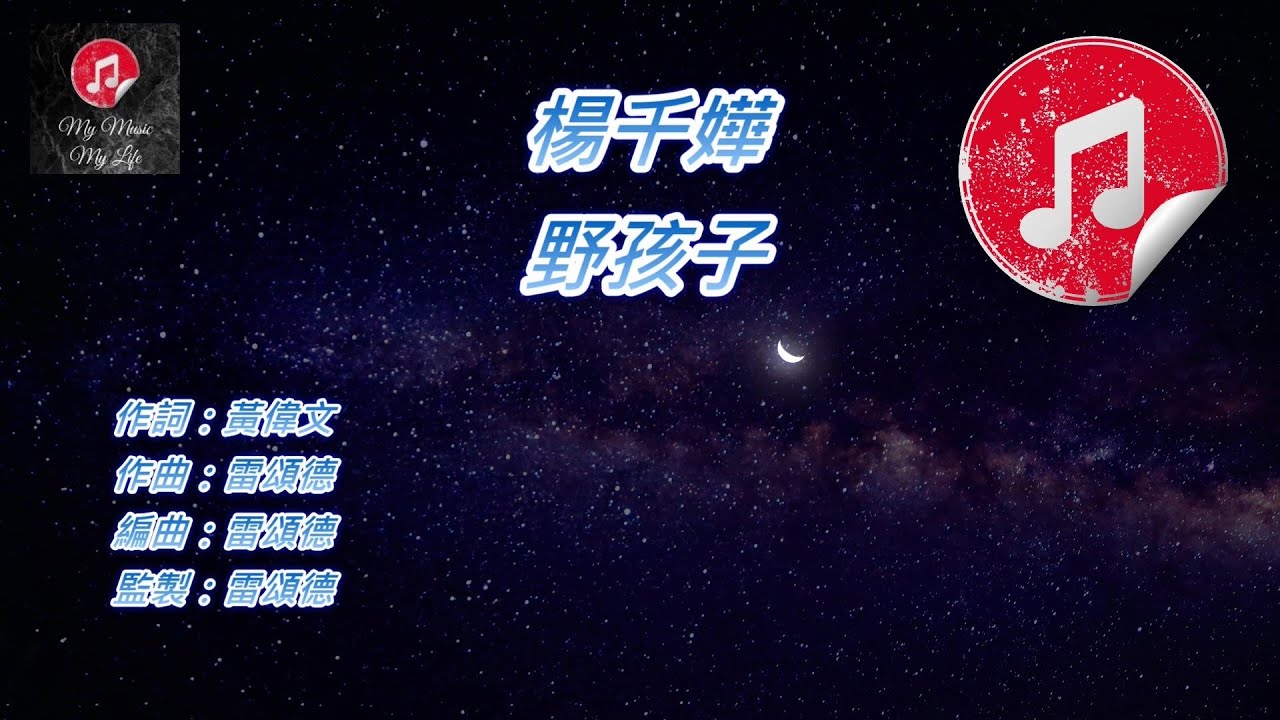 [原版伴奏] 楊千嬅 野孩子 (KTV 純音樂伴奏)