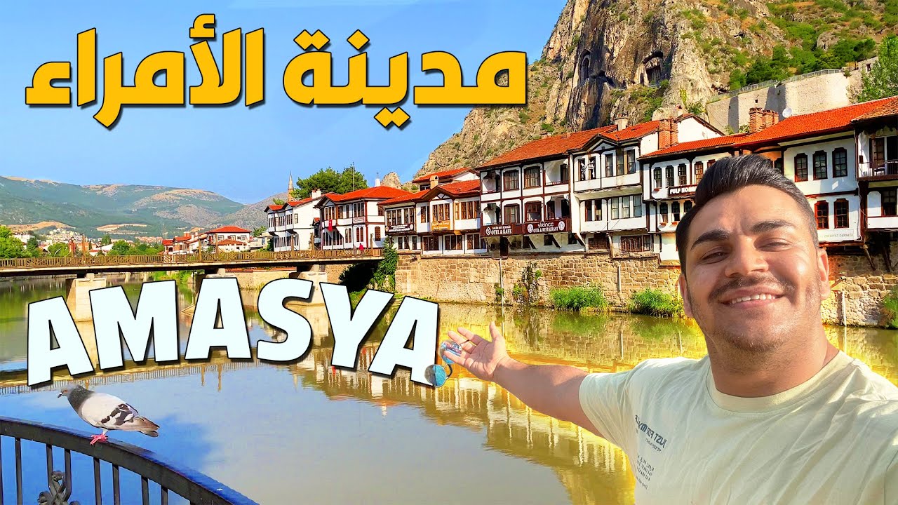 رحلة بمدينة اماسيا جاره سامسون |اقدم قبور | معيشة في اماسيا AMASYA -turkiye