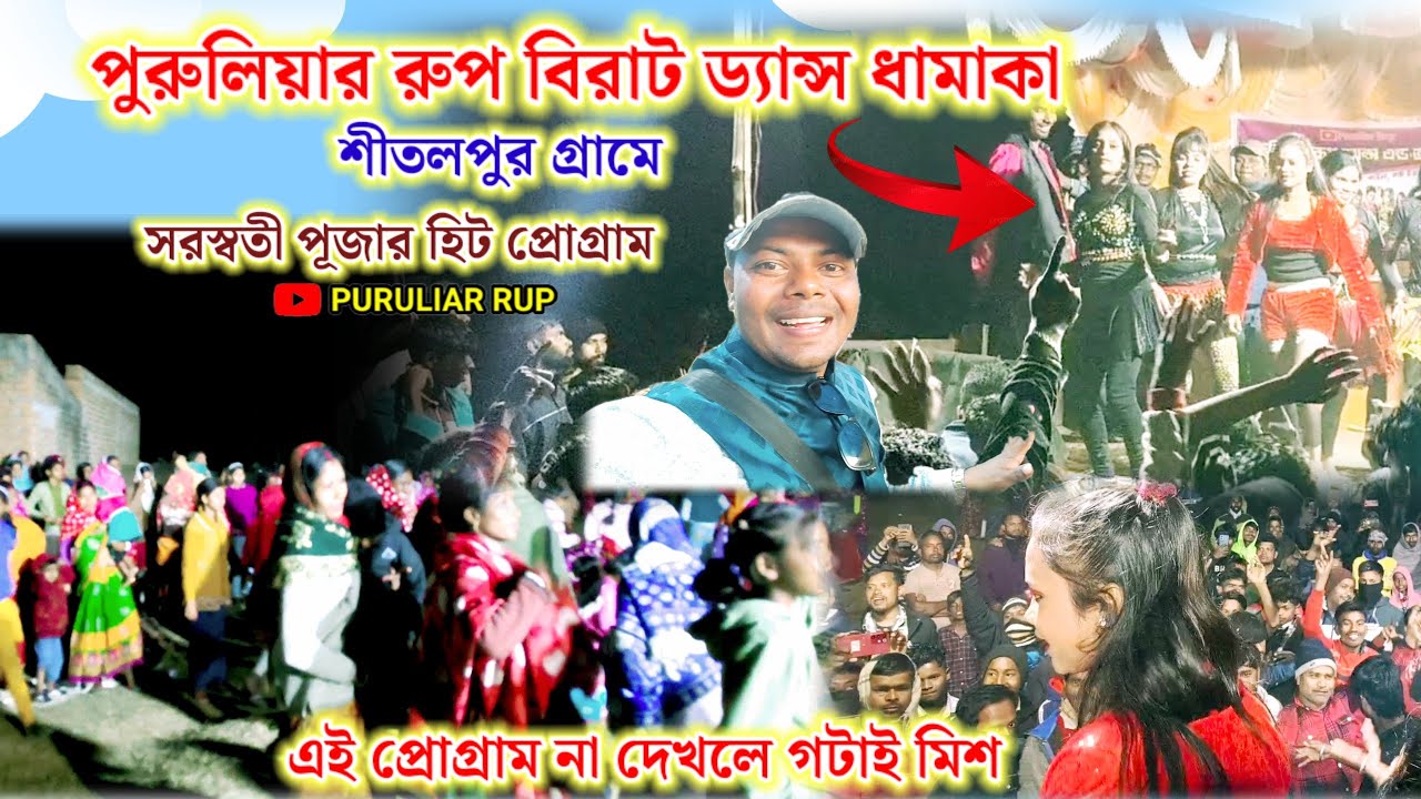 শীতলপুর গ্রামে পুরুলিয়ার রুপ বিরাট ড্যান্স ধামাকা। সরস্বতী পূজার হিট প্রোগ্রাম।PURULIAR RUP 