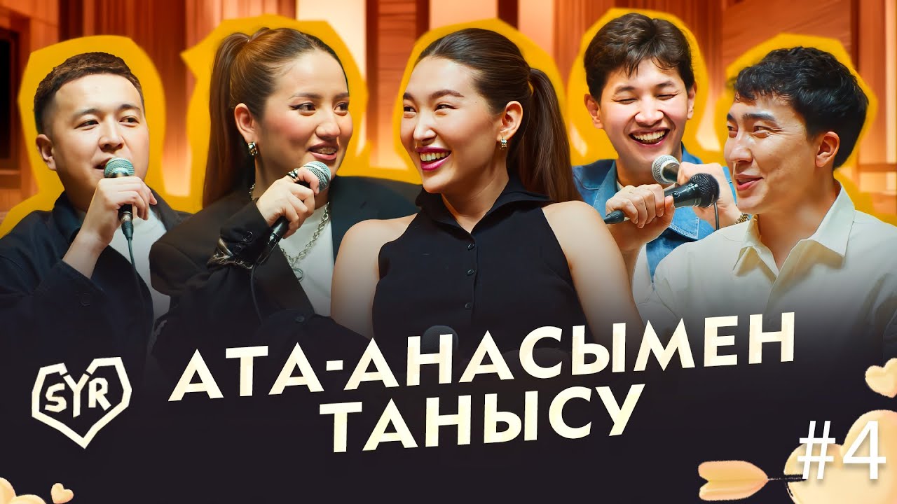 БОТА МИА, АСҚАР | СЫР #4 | Жансайка мен Дико, Гала