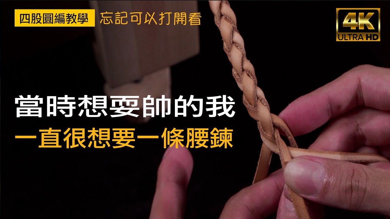 壞的叔叔-好想有條腰鍊-四股圓編 教學分享
