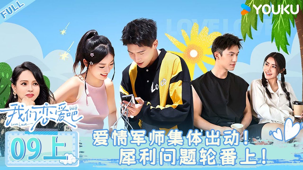 MULTISUB【我们恋爱吧 第六季】EP09上 | 爱情军师集体出动，犀利问题轮番上！ | 伊能静/秦霄贤/姚安娜/周扬青/周大为/汪聪/姜振宇 | 优酷综艺