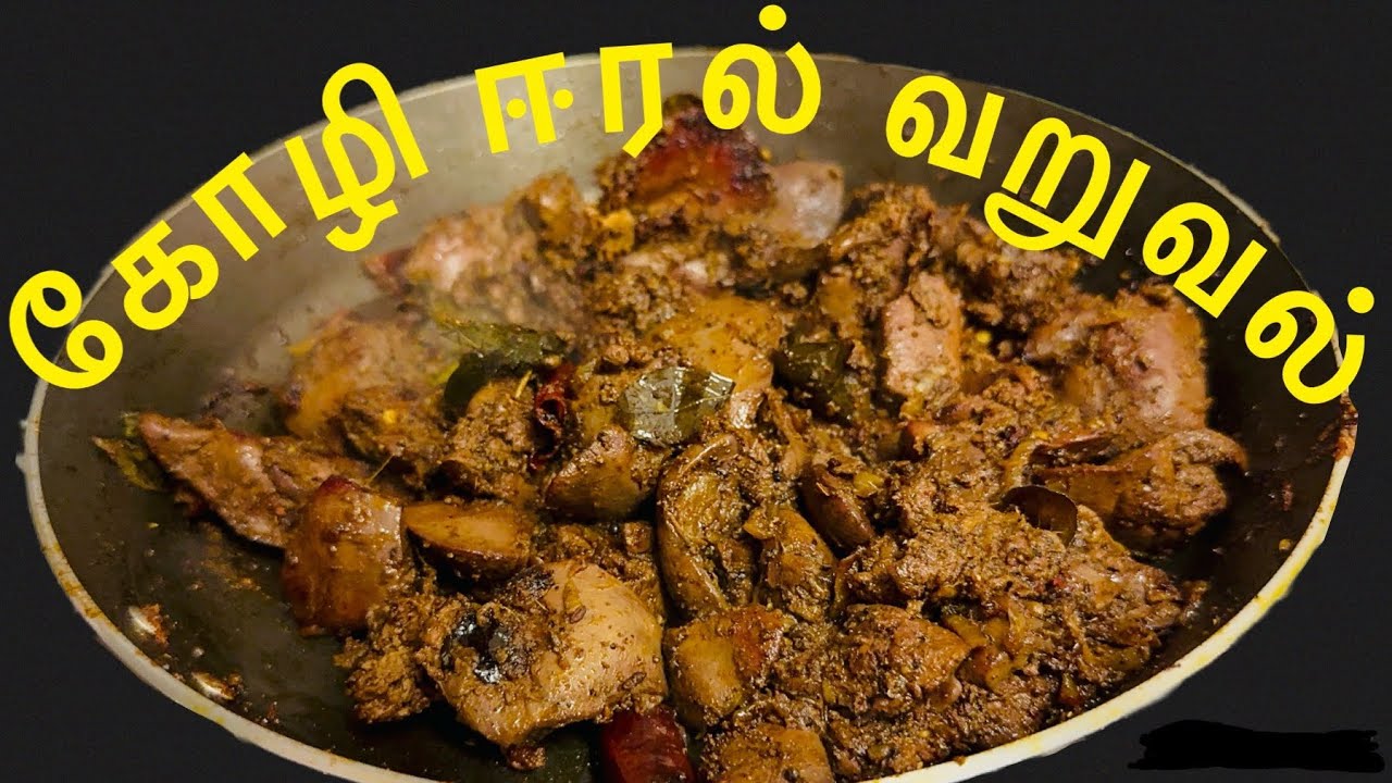 கோழி ஈரல் வறுவல் /Pepper Chicken Fry in Tamil /Spicy pepper Chicken /7 April 2024