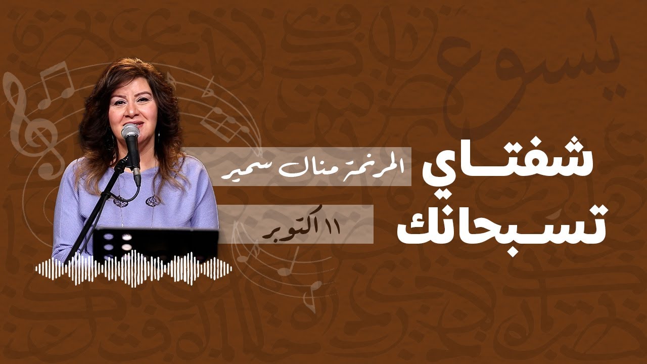 برنامج شفتاي تسبحانك - المرنمة/ منال سمير - السبت 11-10-2025
