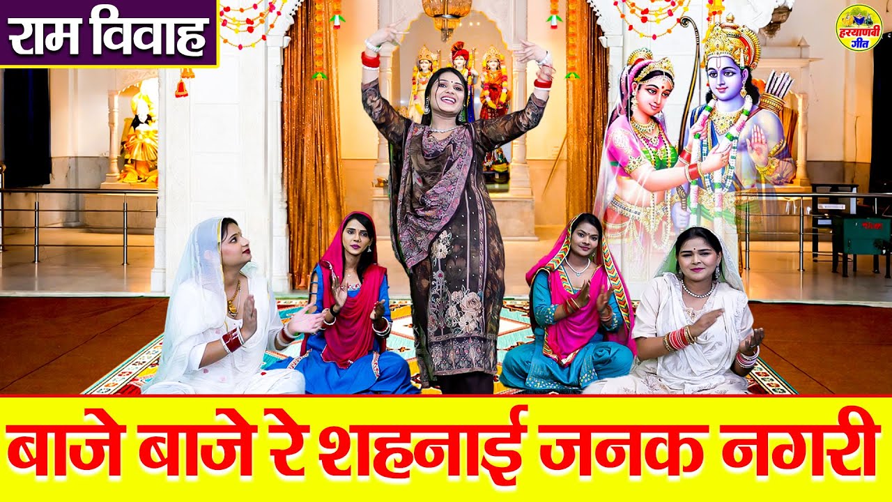 राम विवाह गीत - बाजे बाजे रे शहनाई जनक नगरी | Baje Baje Re Shehnai Janak Nagari - Sita Ram Bhajan