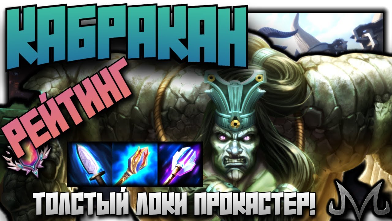 СМАЙТ 2 | РЕЙТИНГ | КАБРКАН | ТОЛСТЫЙ ЛОКИ КАСТЕР!
