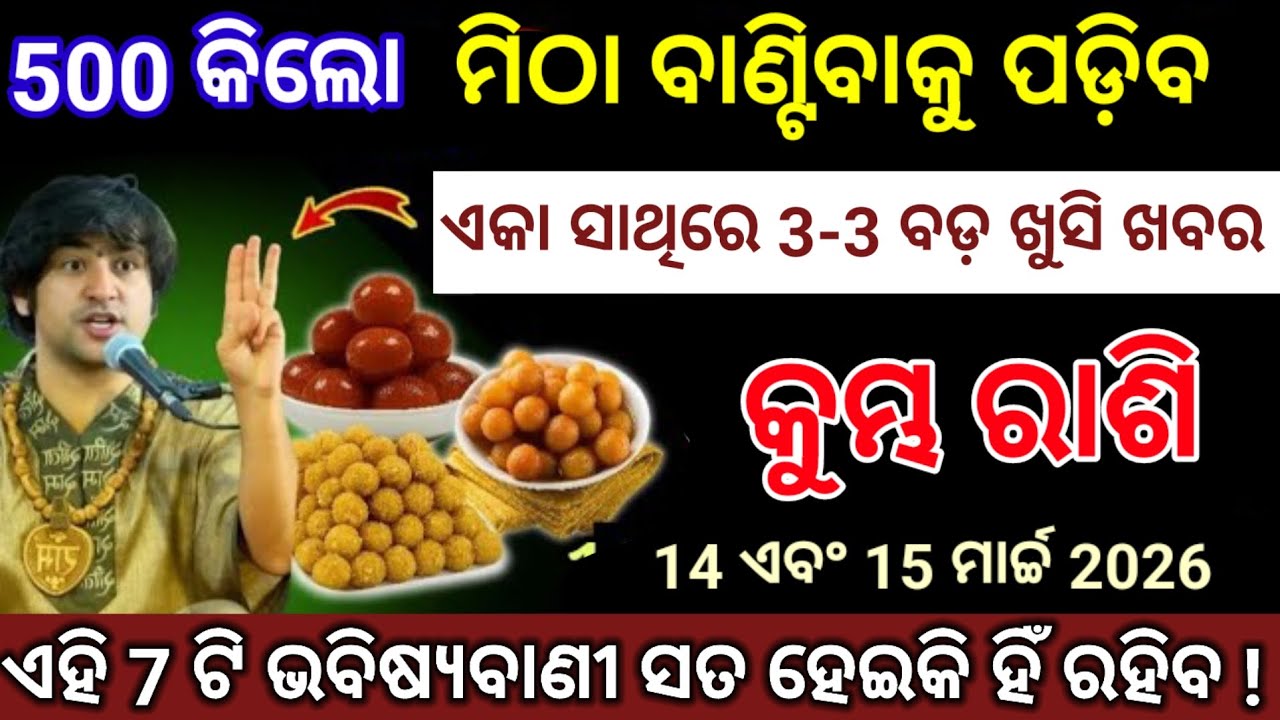କୁମ୍ଭ ରାଶି ମିଠା ବାଣ୍ଟିବାକୁ ହୋଇଯାଅ ରେଡ଼ି/Kumbha Rashi 2026 odia♒Aquarius 2026 odia#kumbhrashi2026
