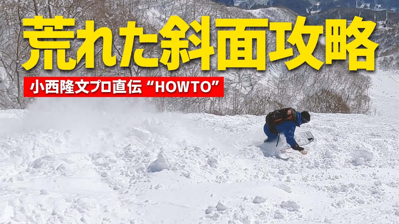 スノーボード / ボコボコ斜面を攻略するHOWTO/ OTAOUTDOORS