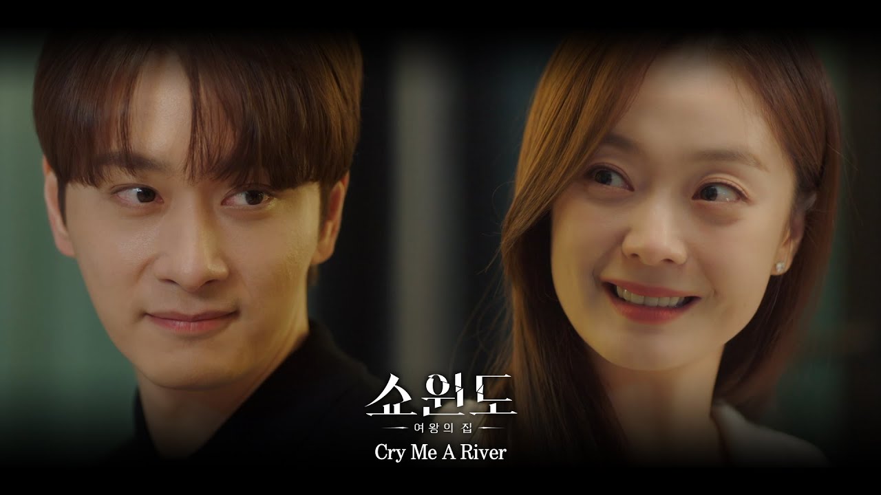 [쇼윈도: 여왕의 집 OST] 하동균 - Cry Me A River (MV) / Ha Dong Qn - Cry Me A River | 쇼윈도: 여왕의 집